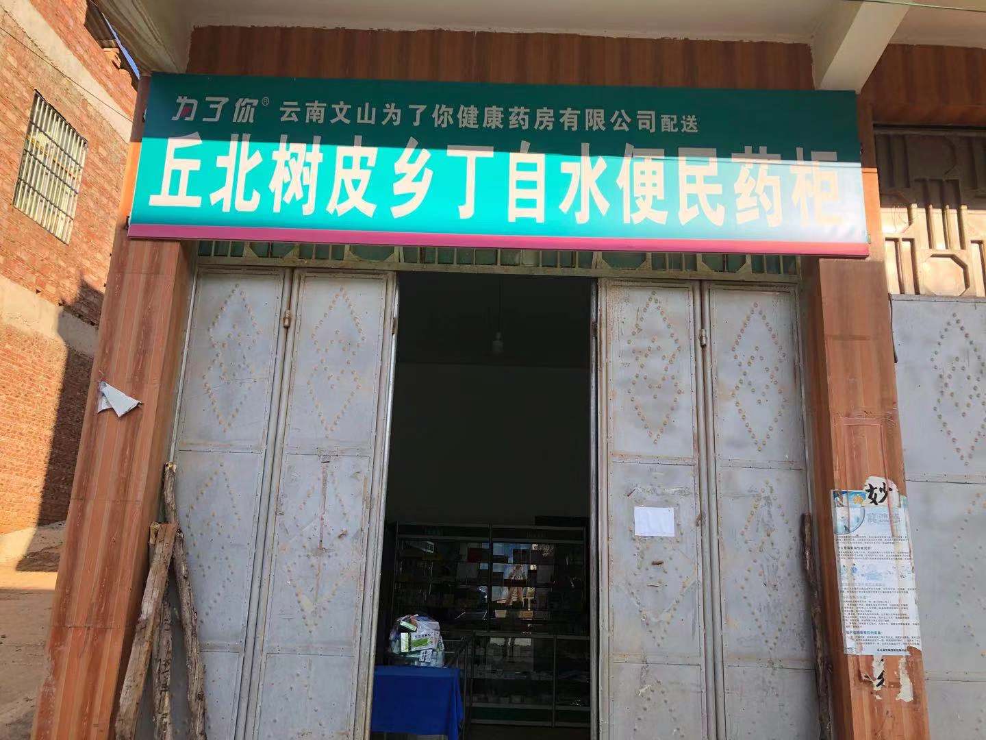 便民药柜